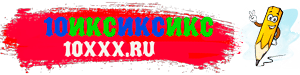10xxx.ru